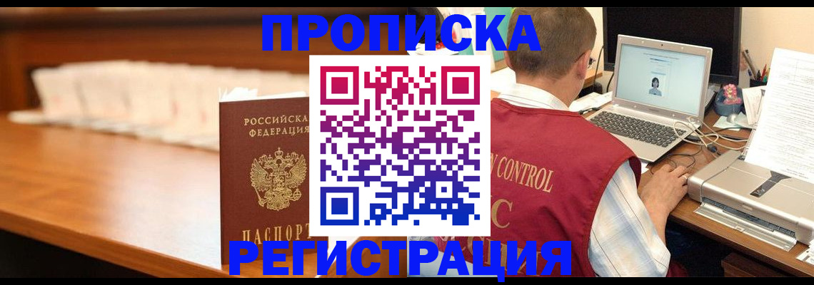 прописка 2025 в Железноводске